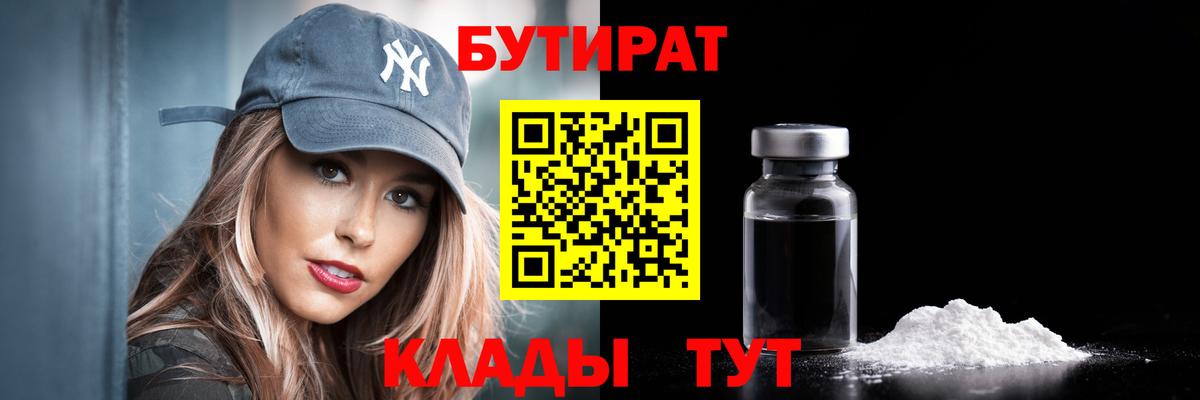 Бутират 1.4BDO  Вход с VPN  Курган 