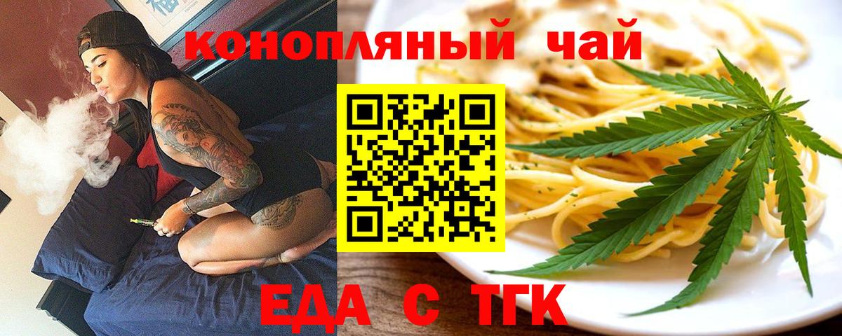 Еда ТГК конопля  Вход с VPN  Курган 