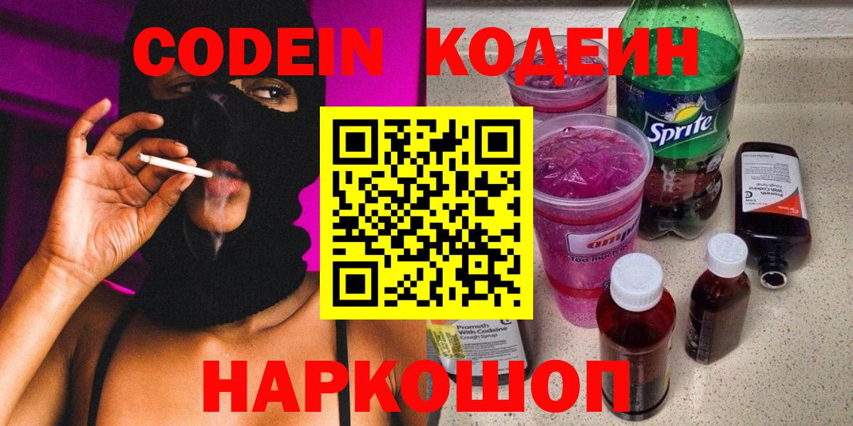 Кодеин Purple Drank Курган